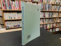「唐尚書省郎官石柱題名考補考」