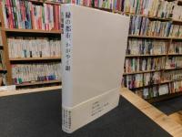 「緑の都市、かがやく銀」