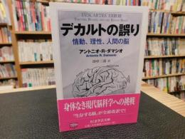 「デカルトの誤り」　情動、理性、人間の脳