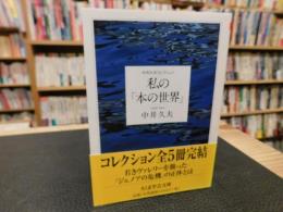 私の「本の世界」 　中井久夫コレクション