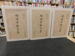 「越縵堂詩文集　上・中・下　３冊揃」