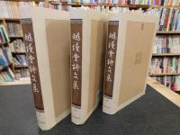 「越縵堂詩文集　上・中・下　３冊揃」