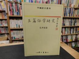 「玉篇俗字研究」