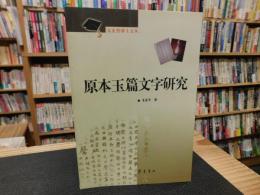 「原本玉篇文字研究」