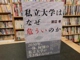 「私立大学はなぜ危ういのか」