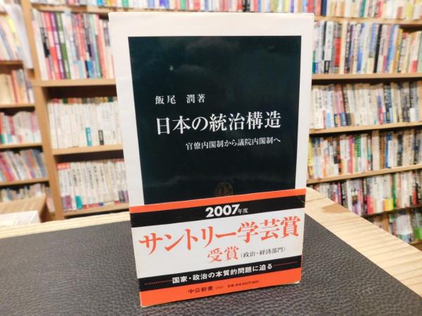 日本の統治構造」 官僚内閣制から議院内閣制へ(飯尾潤 著) / 古書猛牛