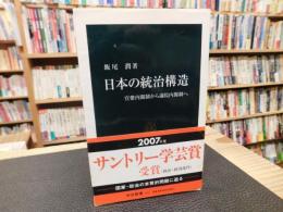 「日本の統治構造」　官僚内閣制から議院内閣制へ