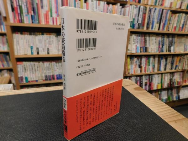 日本の統治構造」 官僚内閣制から議院内閣制へ(飯尾潤 著) / 古書猛牛