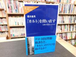 「カルト」を問い直す 　信教の自由というリスク