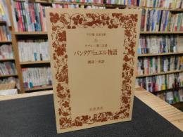 「パンタグリュエル物語　ラブレー第3之書」