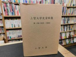 「上智大学史資料集　第3集 　1928～1948」