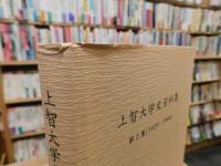 「上智大学史資料集　第3集 　1928～1948」