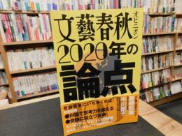 「文藝春秋オピニオン　2020年の論点100」