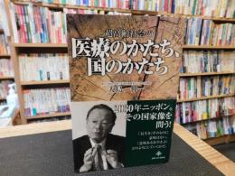 「超高齢社会の医療のかたち、国のかたち」