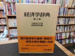 「経済学辞典　第3版」