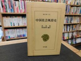 「中国社会風俗史」