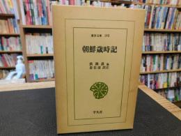 「朝鮮歳時記」