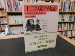 「十二の恋の物語」　マリー・ド・フランスのレー