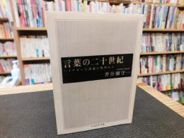 「言葉の二十世紀」