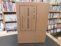 「家系系図の合理的研究法」