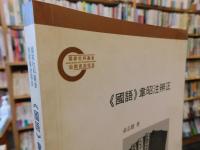 《國語》韋昭注辨正