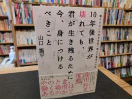 「10年後世界が壊れても、君が生き残るために今、身につけるべきこと」