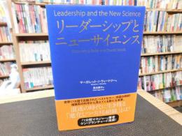 「リーダーシップとニューサイエンス」