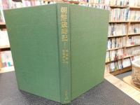 「朝鮮歳時記」
