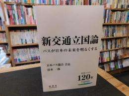 「新交通立国論」　バスが日本の未来を明るくする