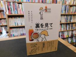 「裏を見て」　おいしいを買う習慣 　カラダのために未来のために