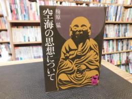 「空海の思想について」