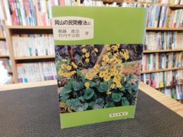 「岡山の民間療法　上」