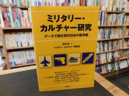 「ミリタリー・カルチャー研究」　データで読む現代日本の戦争観