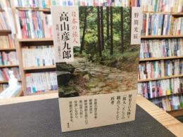 「日本の旅人　高山彦九郎」　寛政三奇士の一、京都をゆく