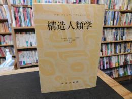 「構造人類学　１９７３年　３刷」