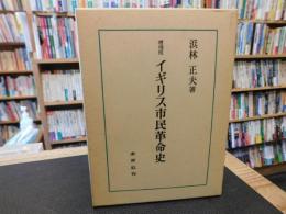 「増補版　イギリス市民革命史」