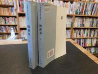 「魏源集　上・下　２冊揃」