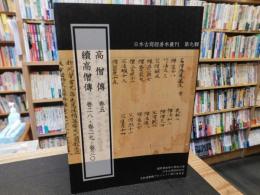 「高僧傳　巻５　續高僧傳　卷２８　卷２９　巻３０」