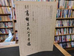 「景印解説　高郵王氏父子手稿」