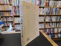 「景印解説　高郵王氏父子手稿」
