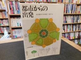 「都市からの出発」　 地方都市の未来図