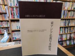 「公開シンポジウム報告書　２０１４　東アジア仏教写本研究 」