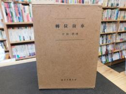 「転位歯車　昭和２４年版」