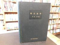 「転位歯車　昭和２４年版」