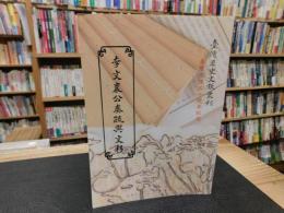 「李文襄公奏疏與文移」　台湾歴史文献叢刊