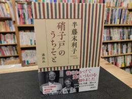 「硝子戸のうちそと」