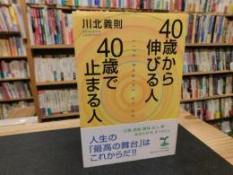 「40歳から伸びる人、40歳で止まる人」