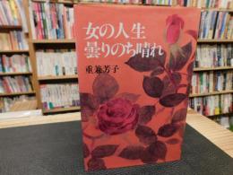 「女の人生　曇りのち晴れ」