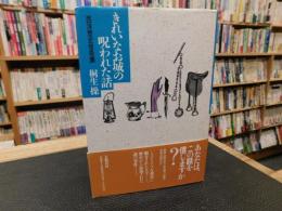 「きれいなお城の呪われた話」　 西洋歴史怪奇譚