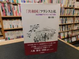 「共和国」フランスと私 　 日仏の戦後デモクラシーをふり返る